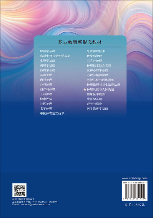 护理礼仪与人际沟通（第2版） 商品图1