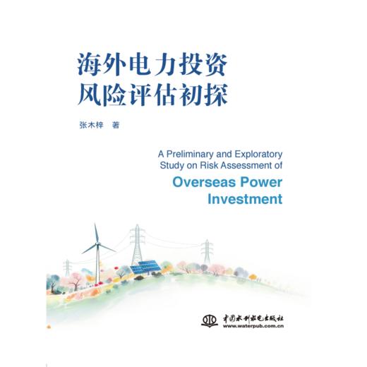 海外电力投资风险评估初探 商品图0