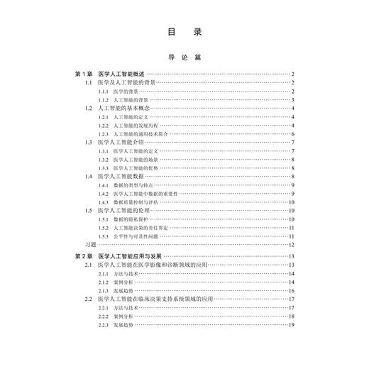 医学人工智能概论 王之琼 主编 系统介绍人工智能的基础理论、在医疗健康领域的核心应用及未来发展趋势 9787030853035 科学出版社 商品图3