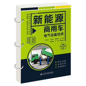 新能源商用车电气设备检修