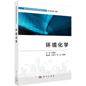环境化学 黄荣富 9787030807359