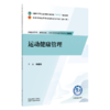 运动健康管理 李爱娇 主编 全国中医药行业高等职业教育十五五规划教材 全国高等医药职业院校规划教材第七版 中国中医药出版社 商品缩略图1