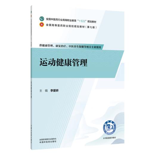 运动健康管理 李爱娇 主编 全国中医药行业高等职业教育十五五规划教材 全国高等医药职业院校规划教材第七版 中国中医药出版社 商品图1