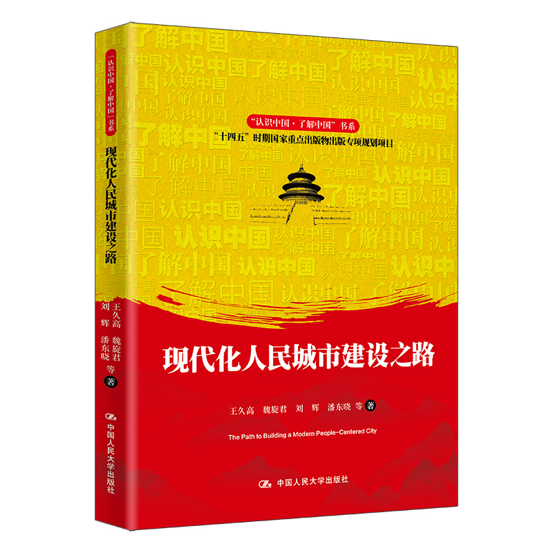 现代化人民城市建设之路（“认识中国·了解中国”书系；“十四五”时期国家重点出版物出版专项规划项目）