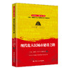 现代化人民城市建设之路（“认识中国·了解中国”书系；“十四五”时期国家重点出版物出版专项规划项目） 商品缩略图0