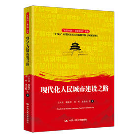 现代化人民城市建设之路（“认识中国·了解中国”书系；“十四五”时期国家重点出版物出版专项规划项目）
