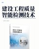 建设工程质量智能检测技术 商品缩略图2
