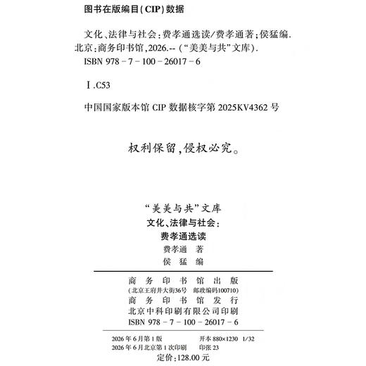 文化、法律与社会：费孝通选读(“美美与共”文库) 商品图1