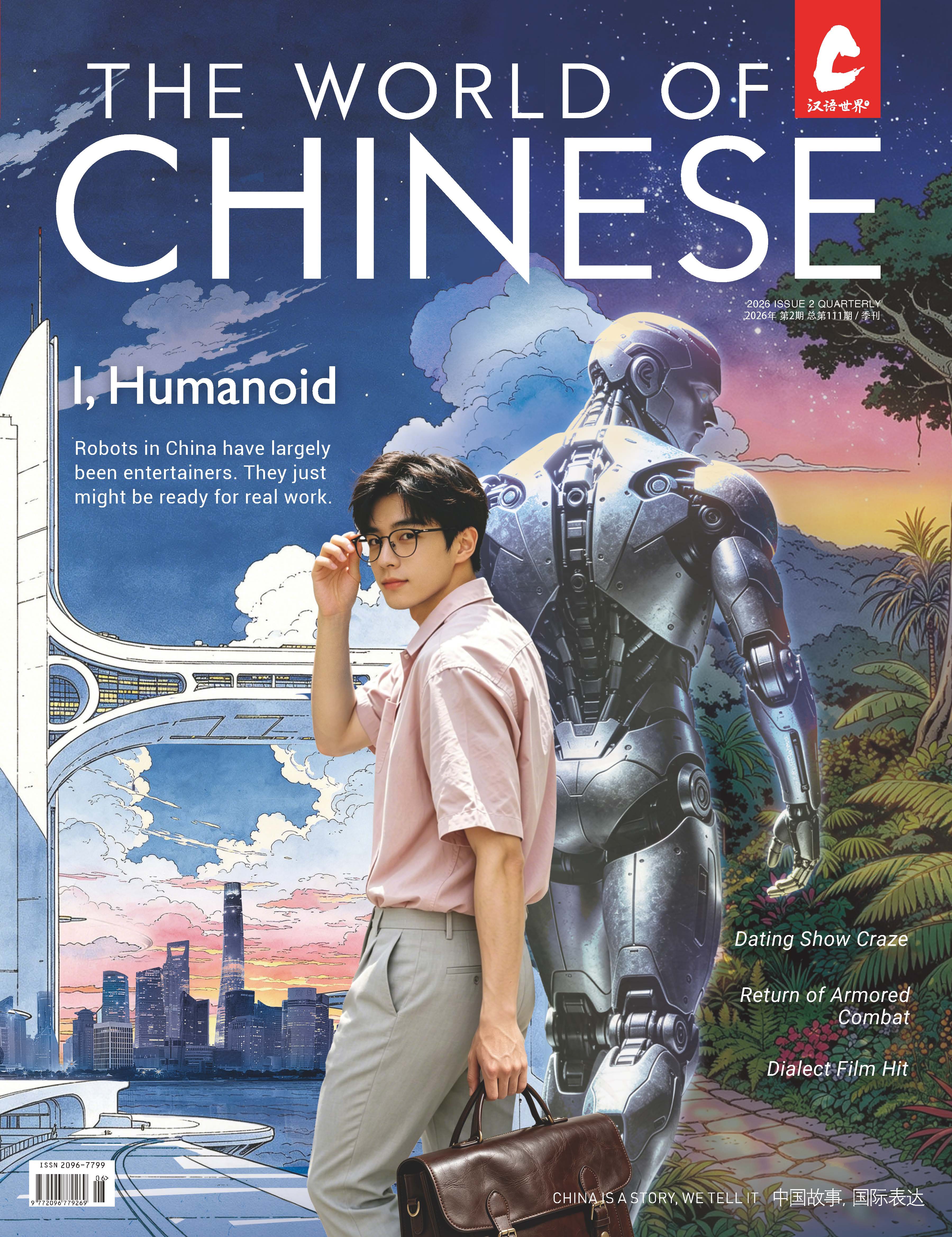 汉语世界2026年第2期