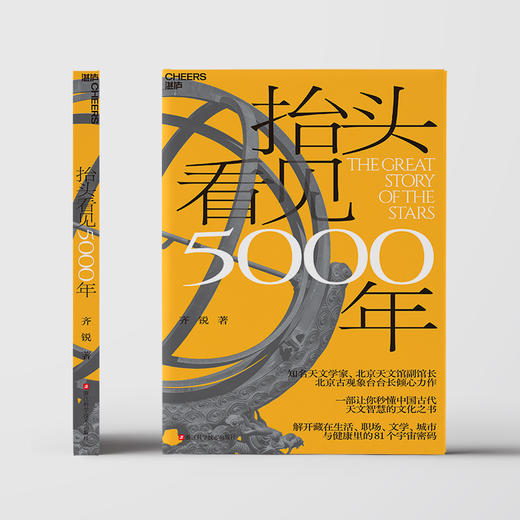 作者亲签版·抬头看见5000年 带你解锁中国古代天文 81 个宇宙密码 商品图2