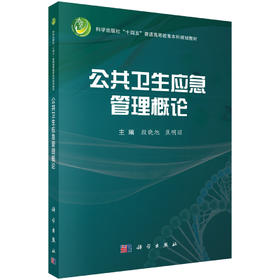 公共卫生应急管理概论