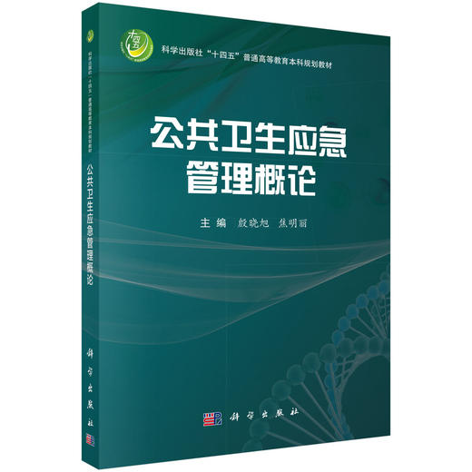 公共卫生应急管理概论 商品图0