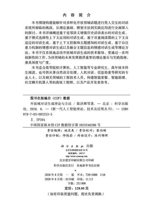 开放域对话生成理论与方法 陈洪辉等 9787030832535 商品图2
