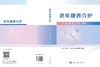 老年康养介护 曹英 王平红 张庚华 9787030862556 商品缩略图3