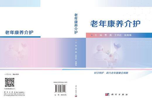 老年康养介护 曹英 王平红 张庚华 9787030862556 商品图3