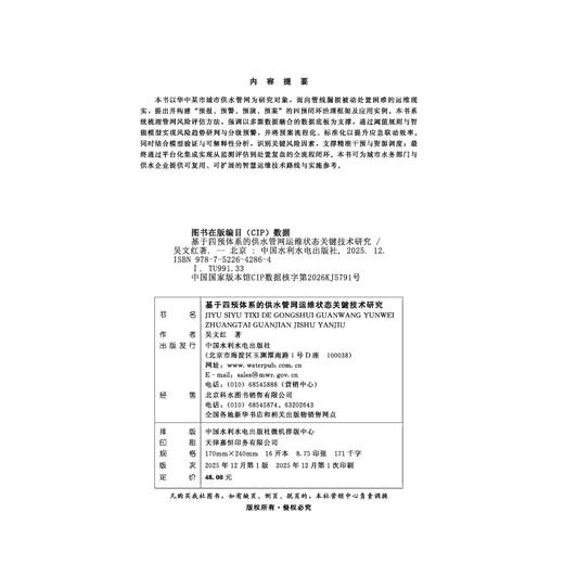 基于四预体系的供水管网运维状态关键技术研究 商品图2