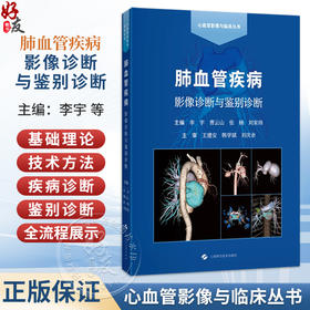 肺血管疾病影像诊断与鉴别诊断 李宇 曹云山 张楠 刘家祎 主编 心血管影像与临床丛书 影像医学 9787547876572 上海科学技术出版社