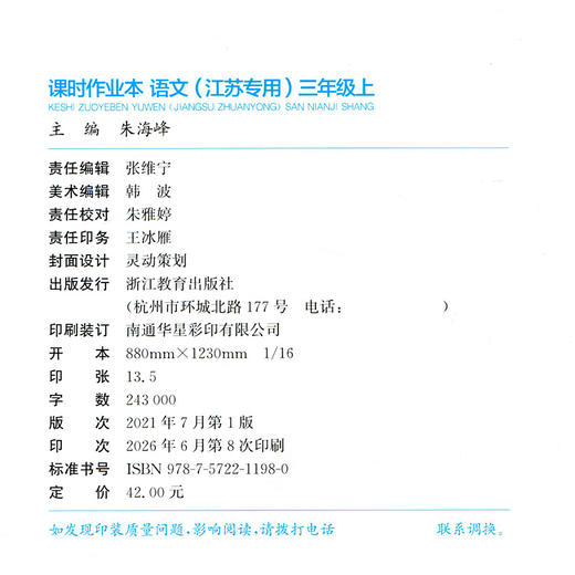 2026年秋 语文课时作业本3上 配人教版 部编版 小学同步教辅 三年级上册 江苏专用 同步教辅 课时教辅单元期中期末练习 商品图2
