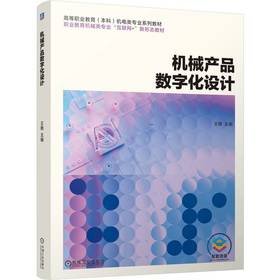 机械产品数字化设计 王艳 教材 9787111804246 机械工业出版社