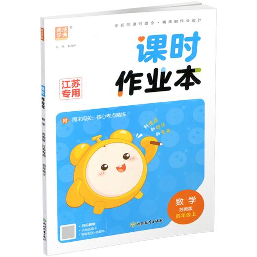 2026秋 课时作业本数学4上 苏教版小学四年级上册  小学生用书 小学教辅  浙江教育出版社 商品图4