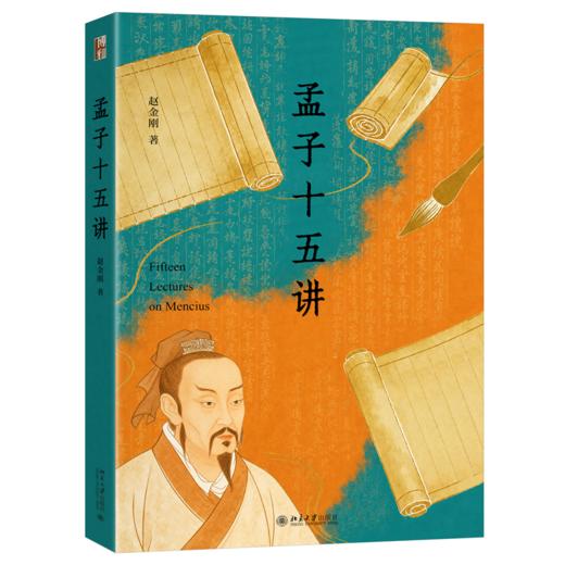 孟子十五讲 赵金刚 著 北京大学出版社 商品图0