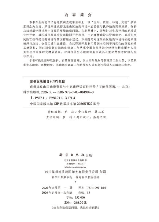 成都龙泉山区地质资源与生态建设适宜性评价 王德伟等 9787030849090 商品图2