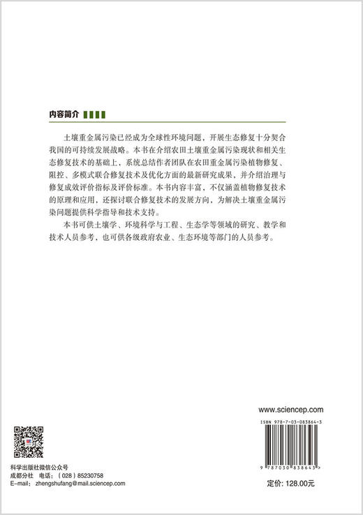 重金属污染土壤的生态修复 徐小逊等 9787030838643 商品图1