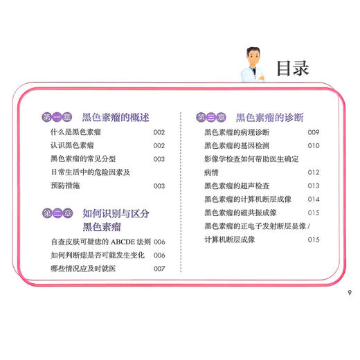 csco中国临床肿瘤学会患者教育手册——黑色素瘤 斯璐 毛丽丽 本书主要包括8章，分别是什么是黑色素瘤等内容 人民卫生出版社 商品图4