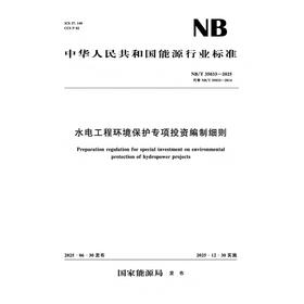 水电工程环境保护专项投资编制细则NB/T 35033—2025