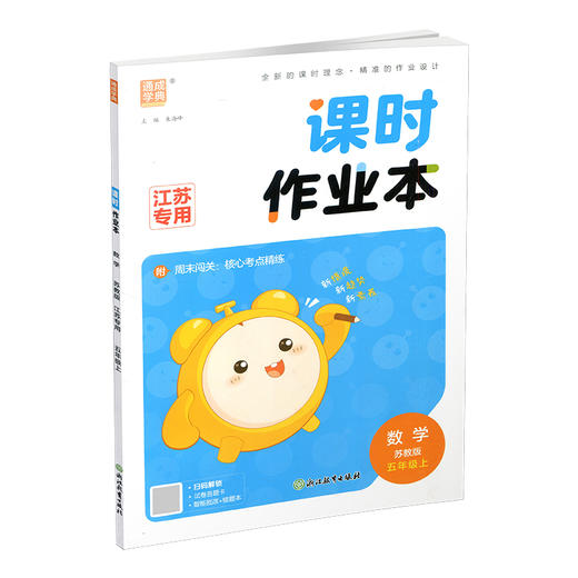 2026秋 课时作业本数学5上 苏教版 小学五年级上册 小学教辅习题集 江苏专用随堂天天练 浙江教育出版社 商品图4