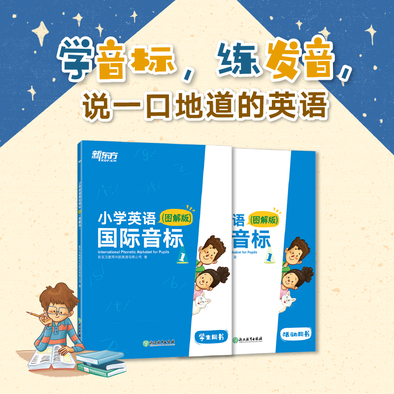 【新东方】小学英语国际音标1+2(图解版) 全彩插图 趣味学音标