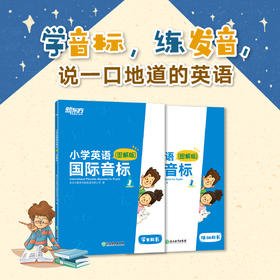 【新东方】小学英语国际音标1+2(图解版) 全彩插图 趣味学音标