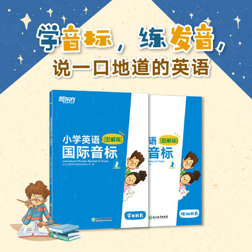 【新东方】小学英语国际音标1+2(图解版) 全彩插图 趣味学音标 商品图0