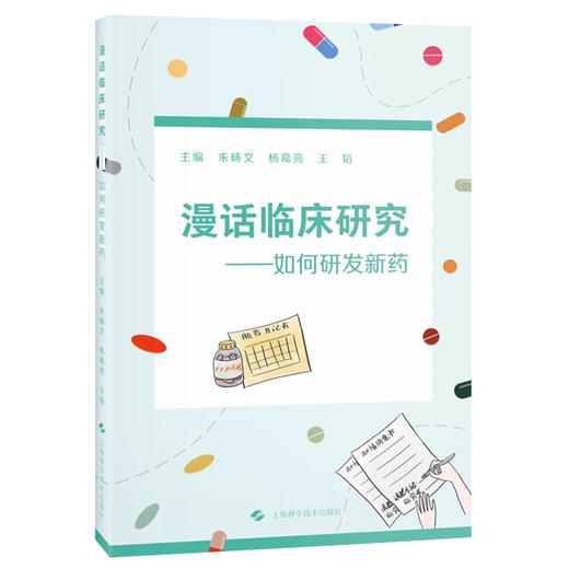 漫画临床研究—如何研发新药 朱畴文 杨葛亮 王韬 系统地阐述了从研究准备、实施执行到结果评价的完整过程等 上海科学技术出版社 商品图1
