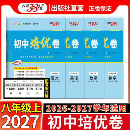 【天利38套】2027初中单元培优卷（八年级上）语数英物 商品图1