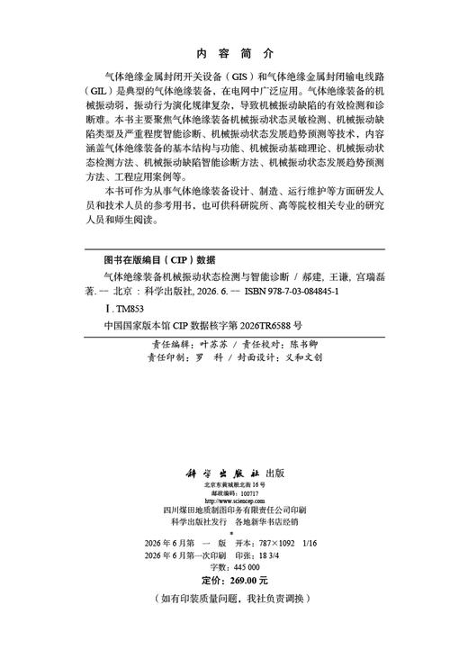 气体绝缘装备机械振动状态检测与智能诊断 郝建 王谦 宫瑞磊 9787030848451 商品图2