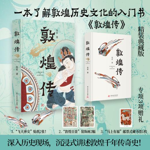敦煌传  9787577225845  华中科技大学出版社 商品图1
