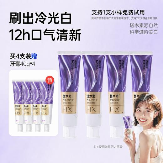 【下单即赠同款小样40g*4支】纳美科学 塔木素色修牙膏 清澈透亮 长效留香 120g/支 商品图12
