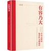 有容乃大中华文明的包容性文献选读精装 商品缩略图0