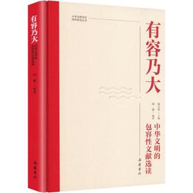 有容乃大中华文明的包容性文献选读精装