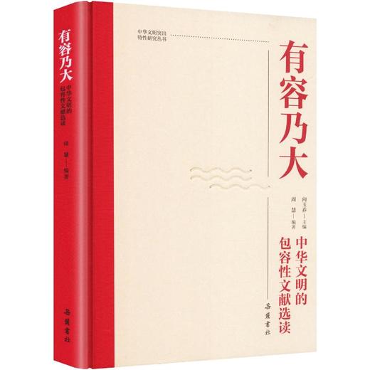 有容乃大中华文明的包容性文献选读精装 商品图0