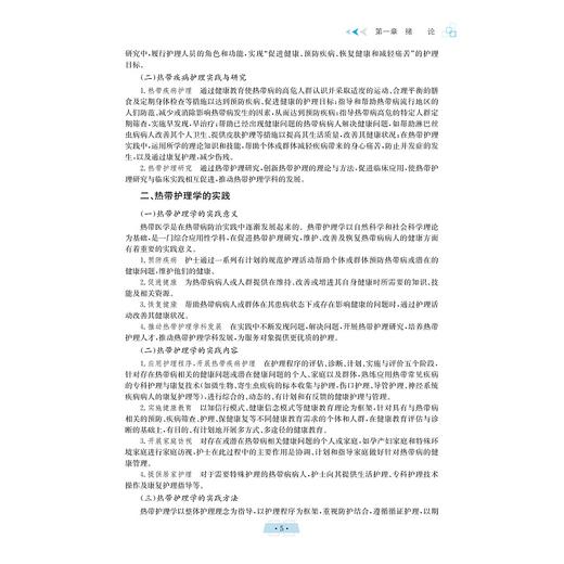 热带护理学/护理学专业创新人才培养系列教材/海南省特色培育教材/高等院校数字化融媒体特色教材/张彩虹,阳晓丽/浙江大学出版社 商品图4
