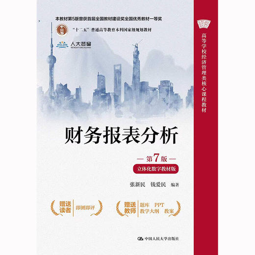 财务报表分析（第7版·立体化数字教材版）/ 张新民   钱爱民 商品图1