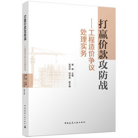 打赢价款攻防战 一工程造价争议处理实务