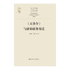《天圣令》与唐宋政务变迁（当代中国人文大系） 商品缩略图1