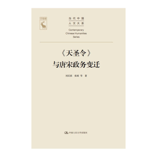 《天圣令》与唐宋政务变迁（当代中国人文大系） 商品图1