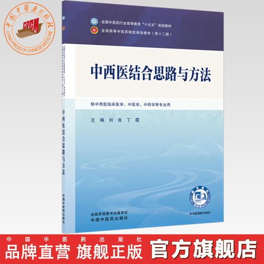 中西医结合思路与方法 刘良 丁霞 主编 全国中医药行业高等教育十五五第十二版规划教材 中国中医药出版社 商品图0
