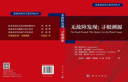 无故障发现：寻根溯源 （英）萨米尔汗（Samir Khan）等 吕克洪等 9787030840776 商品图3