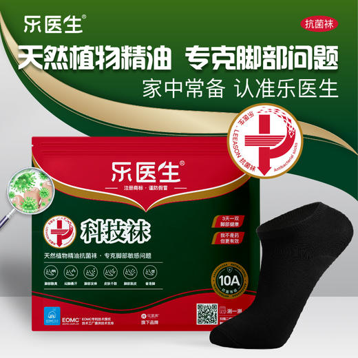 迈科皮肤研究院研发！乐医生精油抗jun防臭袜 10项黑科技发明专利 甄选新疆棉 柔软亲肤 中筒袜/短袜/隐形袜可选 10双装 商品图0