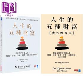 预售 【中商原版】人生的五种财富+实作练习本 港台原版 萨希布鲁姆 商业周刊
